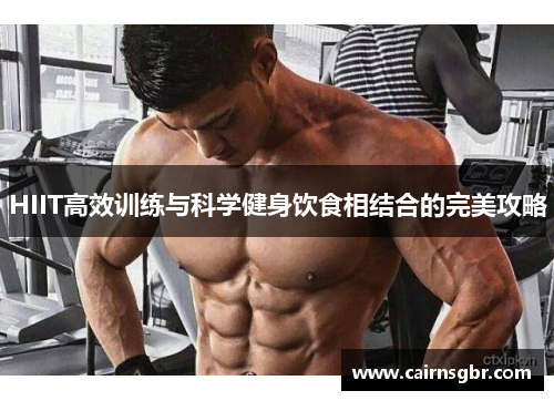HIIT高效训练与科学健身饮食相结合的完美攻略